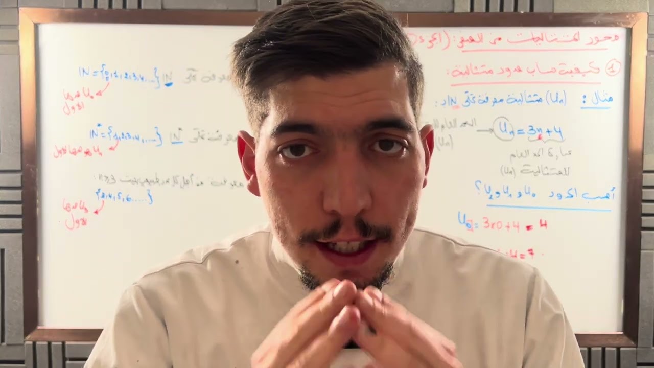 المتتاليات من الصفر (الجزء 1)