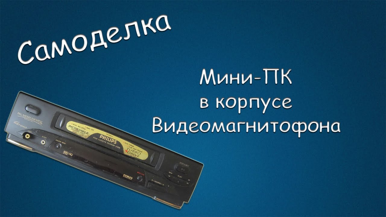 #446 САМОДЕЛКА Мини-ПК в корпусе Видеомагнитофона