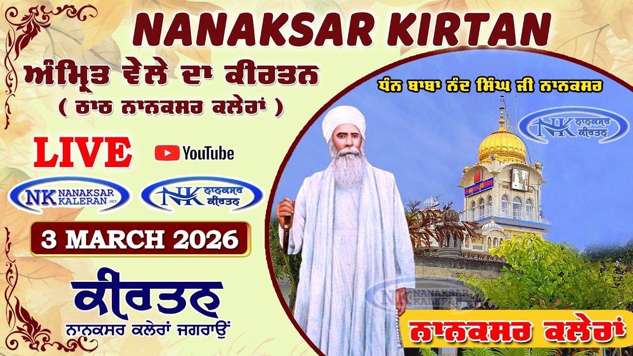 🔴 Live Nanaksar Morning Kirtan ॥ 03 MARCH 2026 ॥ ਅੰਮ੍ਰਿਤ ਵੇਲਾ ਨਾਨਕਸਰ ॥ Nanaksar Kaleran Kirtan