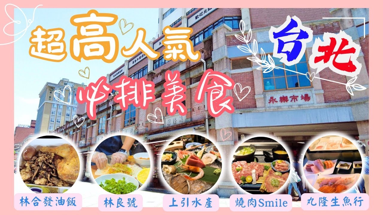 【台灣台北🇹🇼EP06】台北最值得排隊的超人氣店🫵🏻🚶🏼‍♀️🚶🏼｜超抵食魚生｜平價日式料理｜最好吃潤餅｜永樂市場尋美食｜富豪也吃油飯｜日本直送上引水產｜燒肉Smile｜台北2023