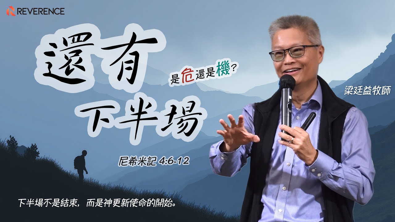 還有下半場 | 梁廷益牧師 | 2025-08-17