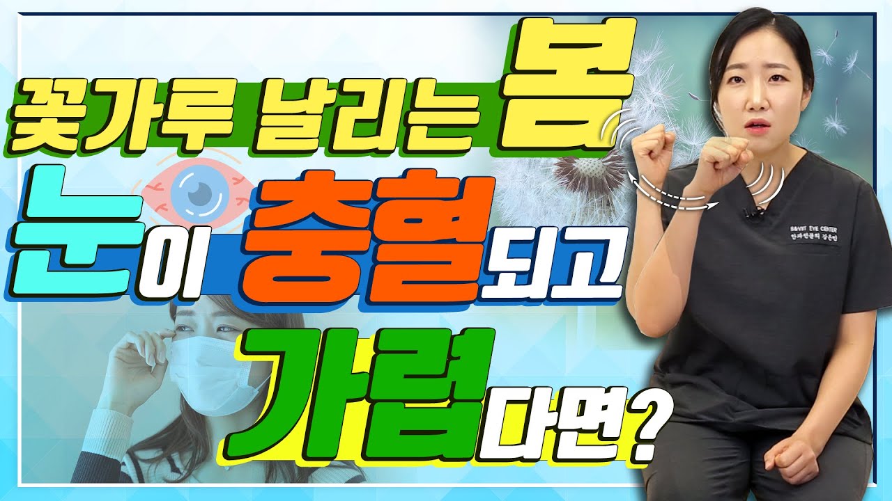 봄이 오면 두렵다?! 꽃가루 날리면 간지러운 눈! &lsquo;알레르기 결막염&rsquo; 파헤치기! - 아이조아 #74 | 알레르기 결막염 증상부터 치료까지!