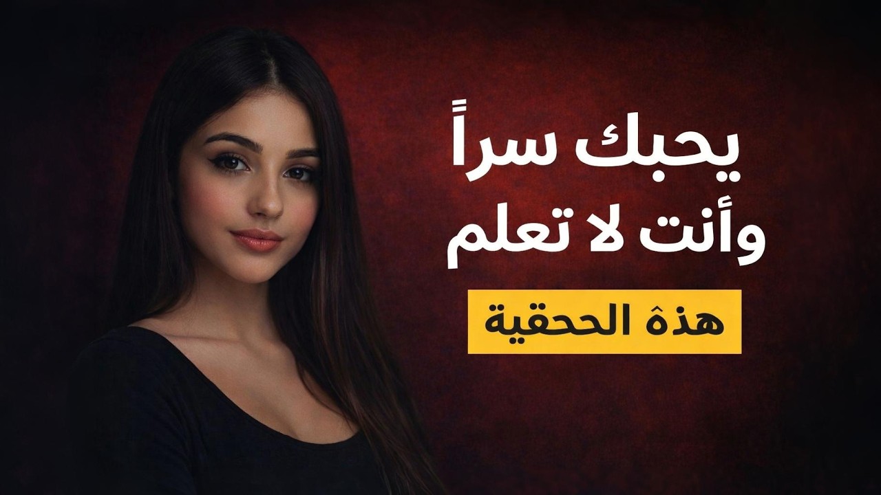 الشخص الذي يحبك سراً يفعل هذا دائماً