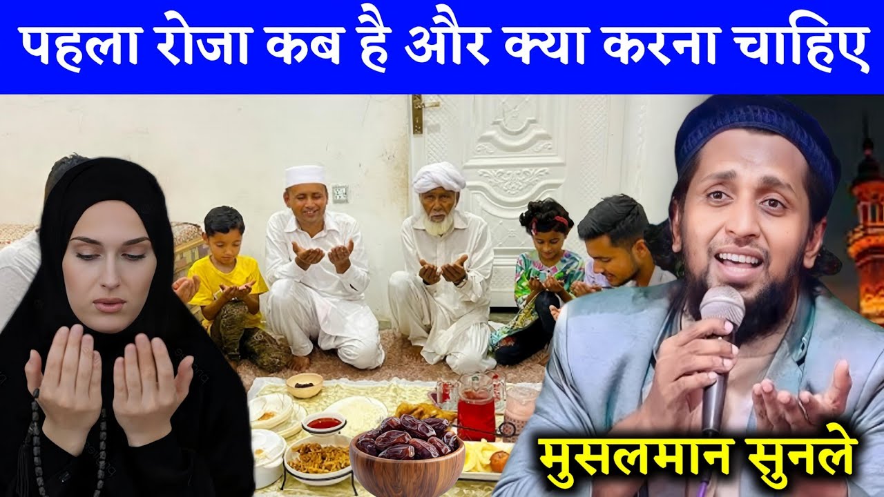 पहला रोज़ा कब है और क्या करना चाहिए || Mufti Sadun Najeeb