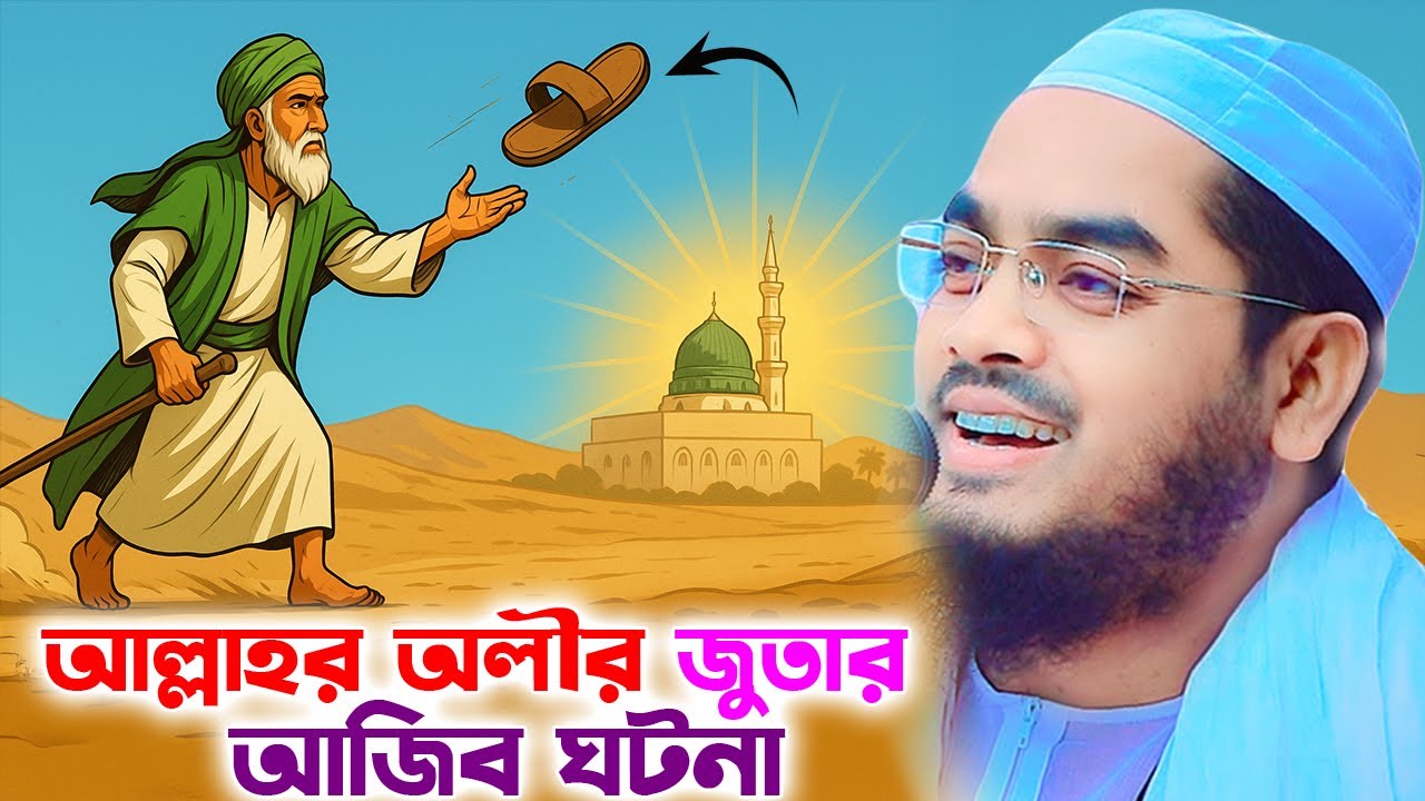 আল্লাহর অলীর আশ্চর্জকর ঘটনা, হাফিজুর রহমান সিদ্দিকী, Hafizur Rahman Siddiki 2025