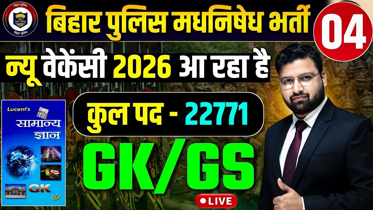 GK GS का SURPRIZE TEST | बिहार पुलिस 22771 भर्ती , बिहार पुलिस मद्य निषेध !|#biharpolice DAY 04
