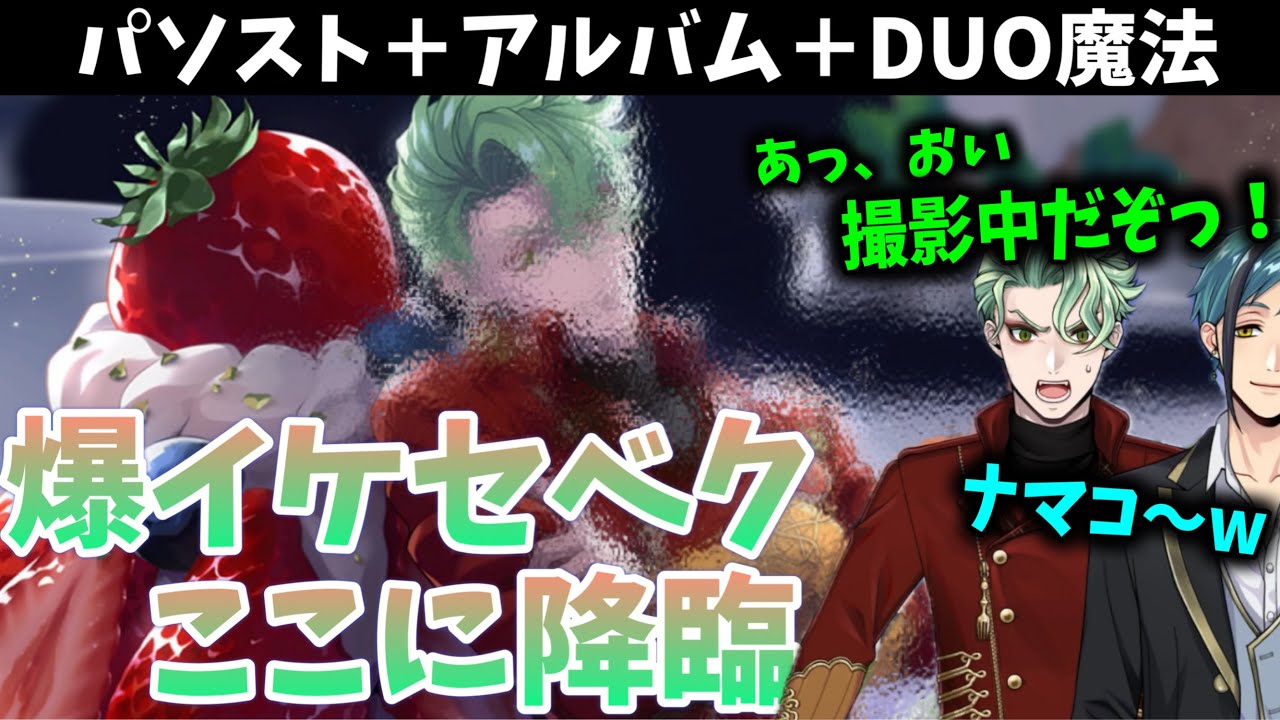 【ツイステ】爆イケセベクの衝撃とフロイドの乱入！　SSR　ラ・ボンボニエール　セベク　パーソナルストーリー「ハッピーバースデー」全話＆キャラクターアルバム＆アレンジ＆DUO魔法　まとめ　誕生日