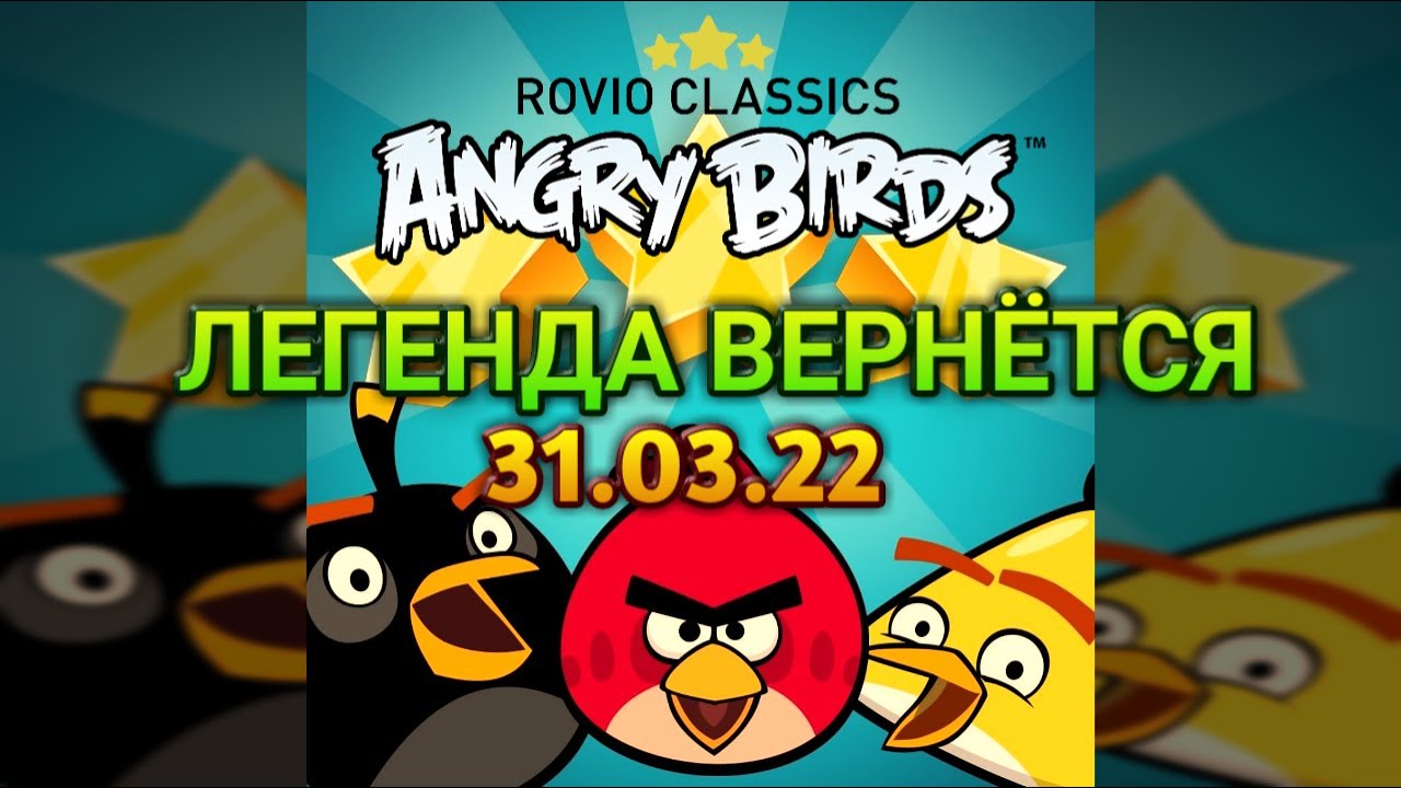ЧЕГО ЖДАТЬ ОТ ВОЗВРАЩЕНИЯ ANGRY BIRDS CLASSIC REMASTERED 2022