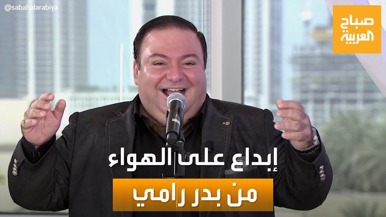 صباح العربية | بصوت خرافي.. بدر رامي يُبدع في غناء 