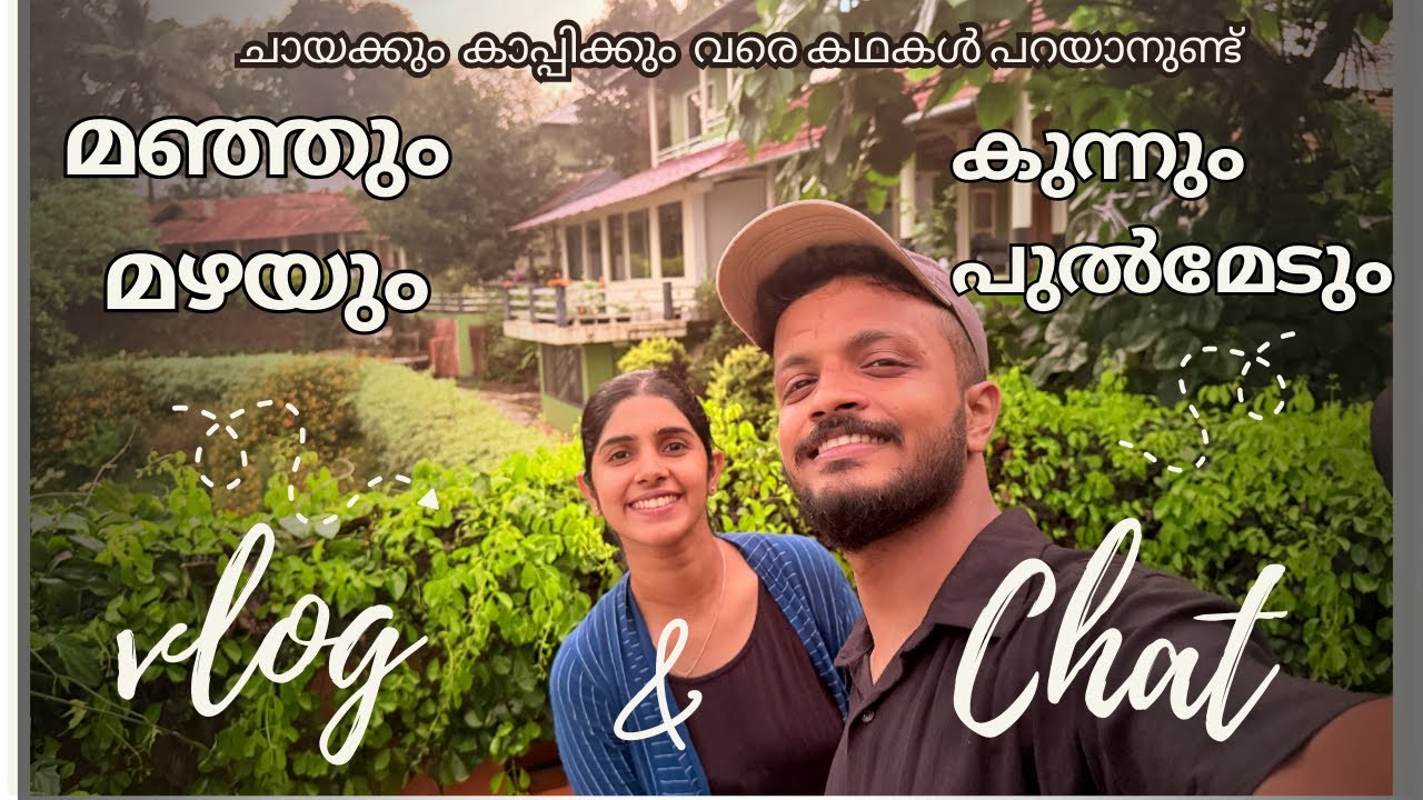 ചായക്കും കാപ്പിക്കും വരെ കഥകൾ പറയാനുണ്ട് നമുക്ക് കേട്ടാലോ ...? | Libin & Therese | Idukki Vlog
