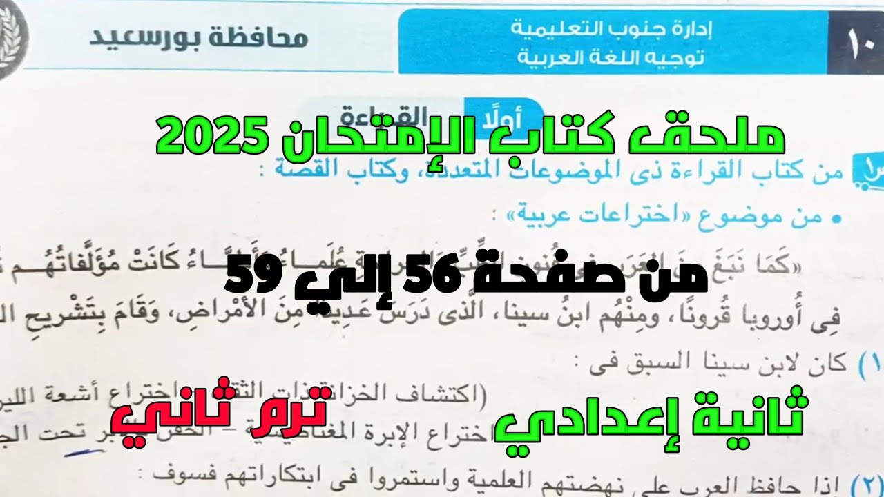 حل امتحان 10 محافظة بورسعيد لغة عربية بملحق كتاب الإمتحان 2025 صفحة 56، 59 ثانية إعدادي ترم ثاني