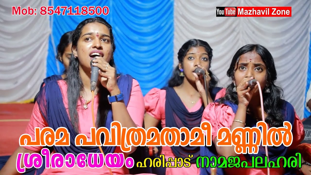 പരമ പവിത്രമതാമീ മണ്ണിൽ | Parama pavithramathamee mannil ശ്രീ രാധേയം ഭജൻസ് നാമജപലഹരി ഭജൻസ് ഹരിപ്പാട്