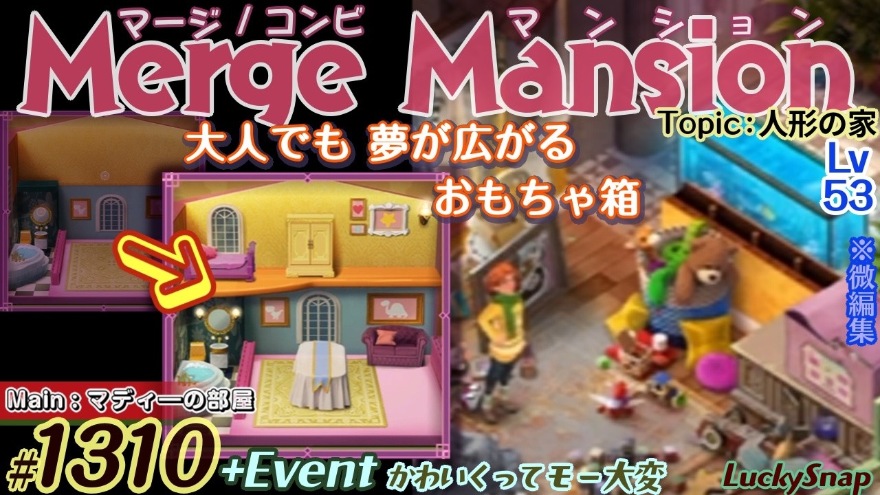【実況】マージマンション #1310/Merge Mansion【箱庭修繕&パズル】ｺﾝﾋﾞﾏﾝｼｮﾝ