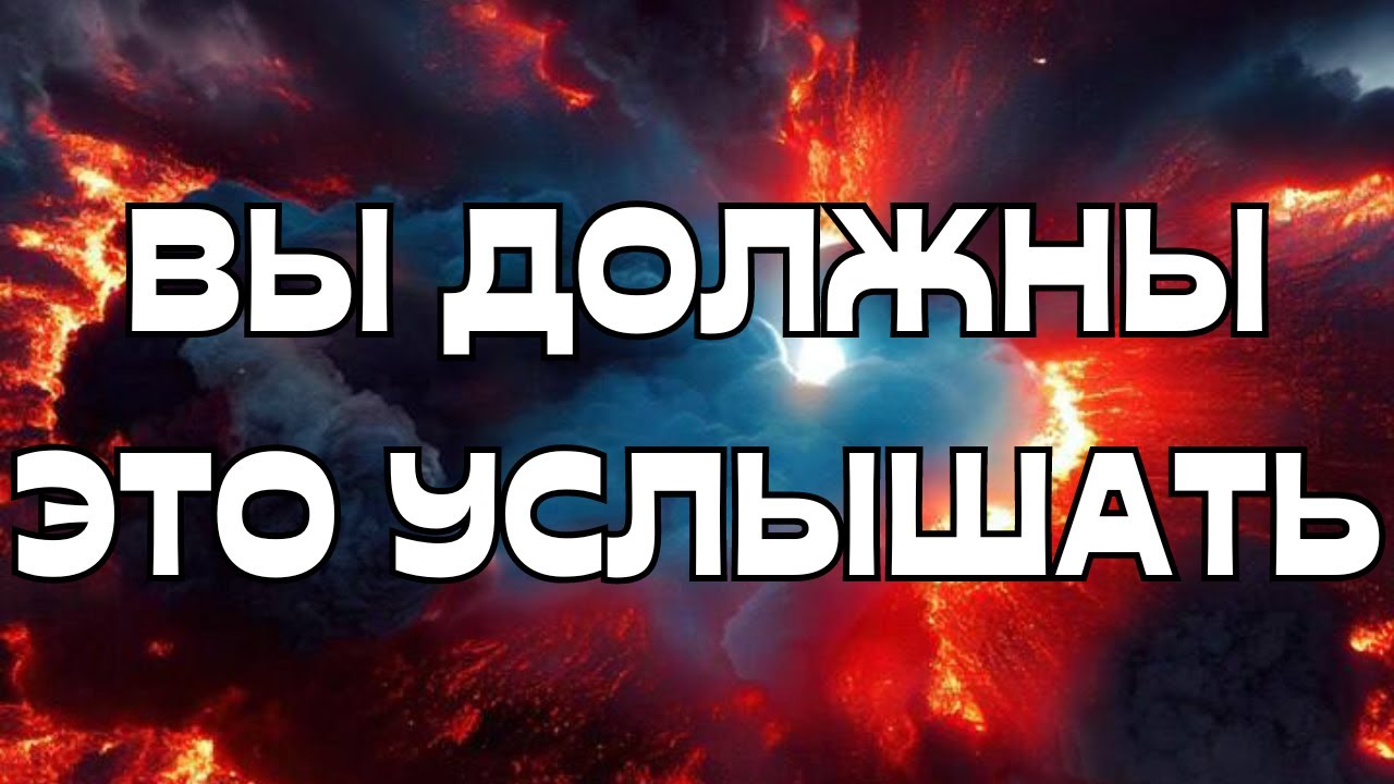 📢ВЫ ДОЛЖНЫ☝️ЭТО УСЛЫШАТЬ⚖️🌌🌪️