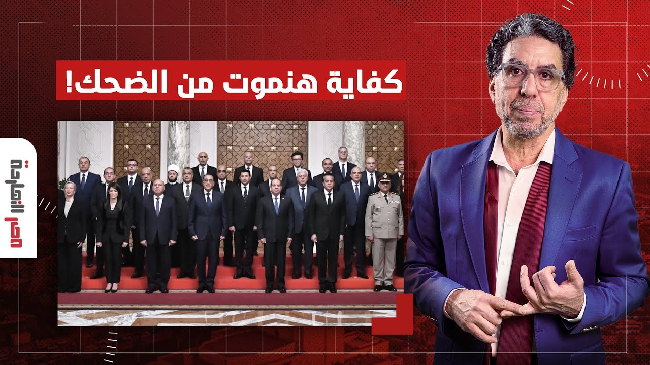 ناصر: يبدو إن الحكومة الجديدة جاية عشان تموت المصريين من الضحك!