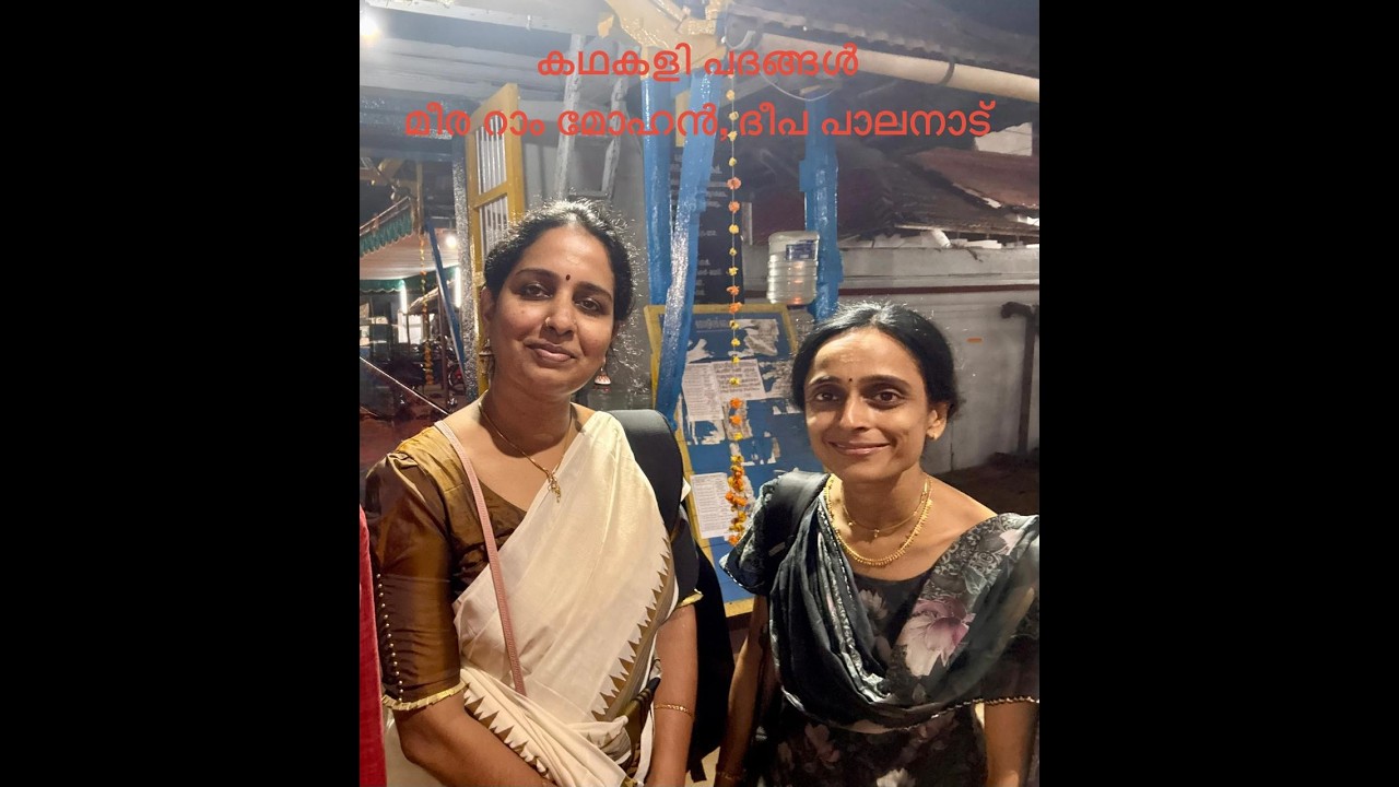 Kathakali Padangal Deepa Palanad & Meera Rammohan കഥകളിപ്പദങ്ങൾ ദീപ പാലനാട് & മീര രാംമോഹൻ 2026 - 9