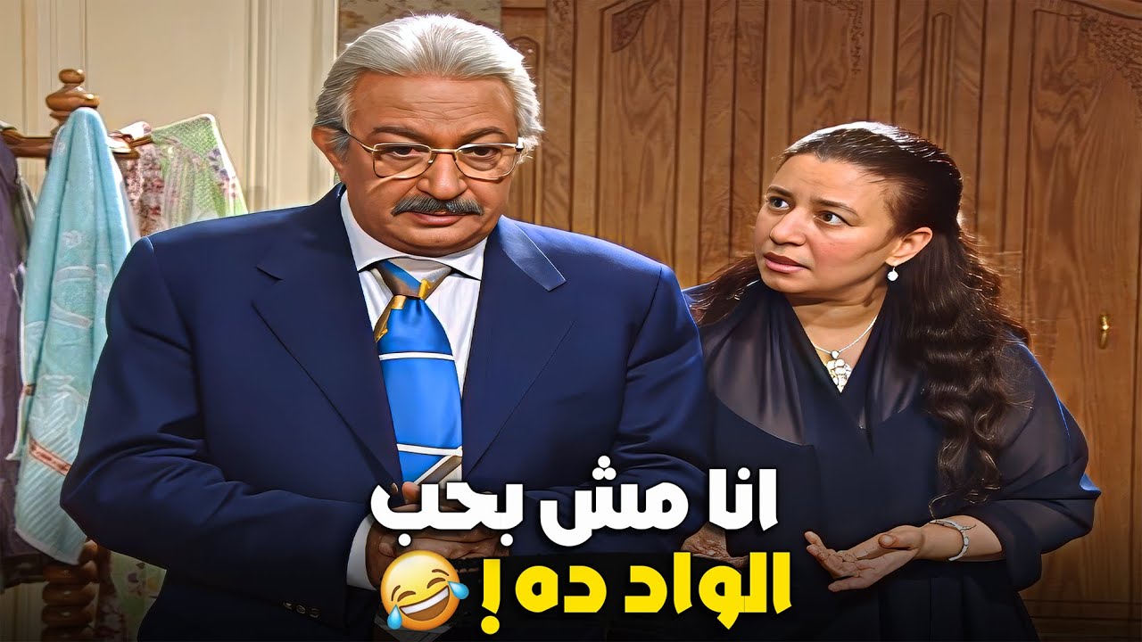 بنتك ازاى عاجبها البقف ده ! 🤔😂 نور الشريف - عبلة كامل