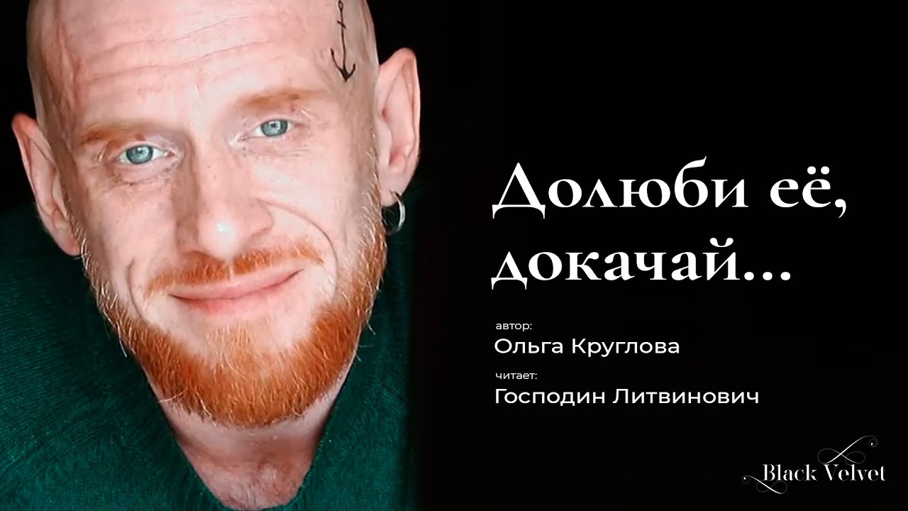 Долюби её, докачай...| Автор стихотворения: Ольга Круглова