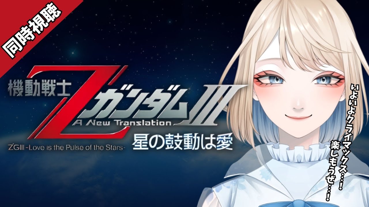 【 #機動戦士ガンダム #zガンダム  】劇場版：面白すぎるぞZガンダム…結末を見届けよう！：完全初見【 #同時視聴 】