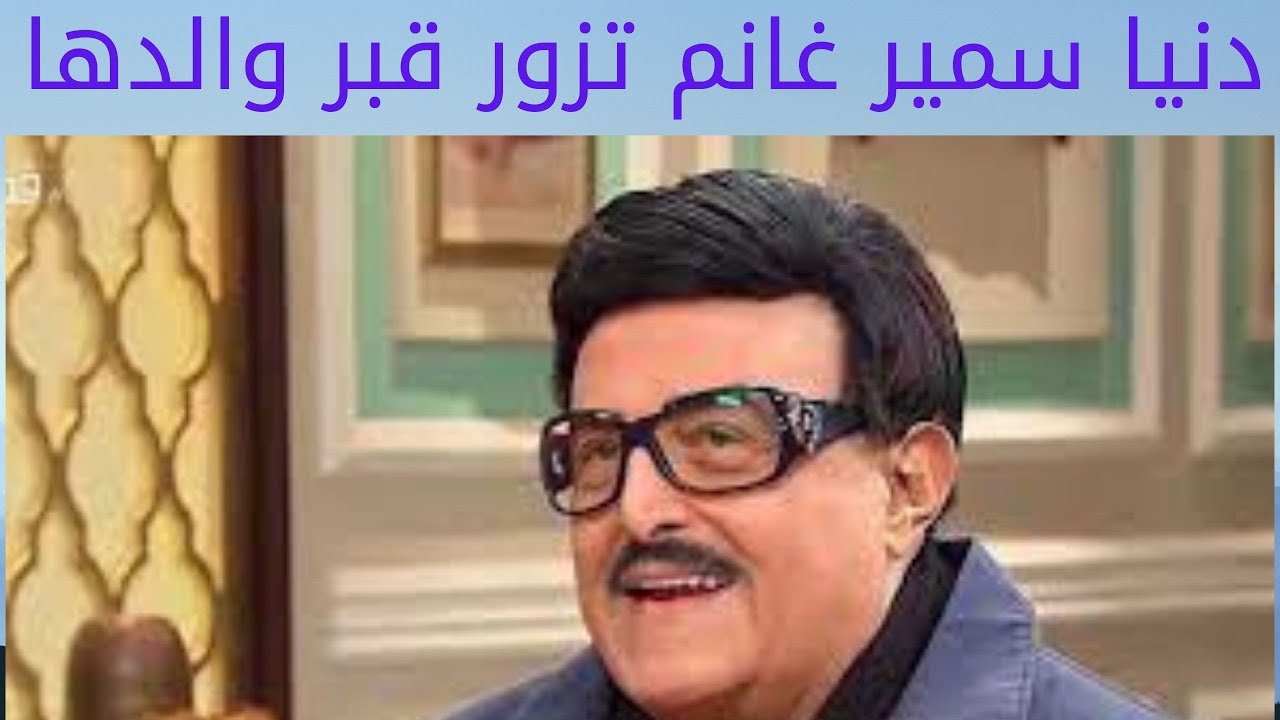 دنيا سمير غانم تزور قبر والدها سمير غانم بعد وفاته و شديده الحزن علي فراقه