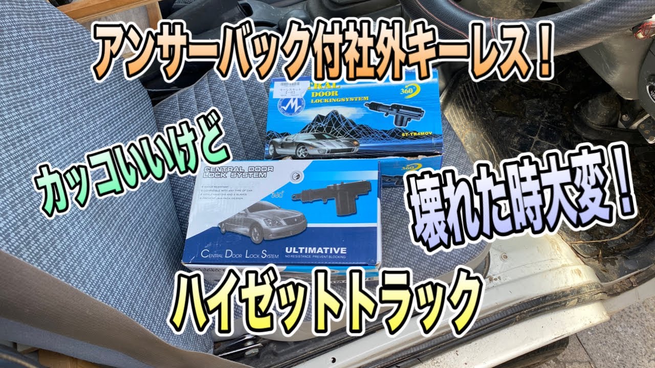 【軽トラ】ハイゼットトラックの後付けキーレスエントリーを交換！