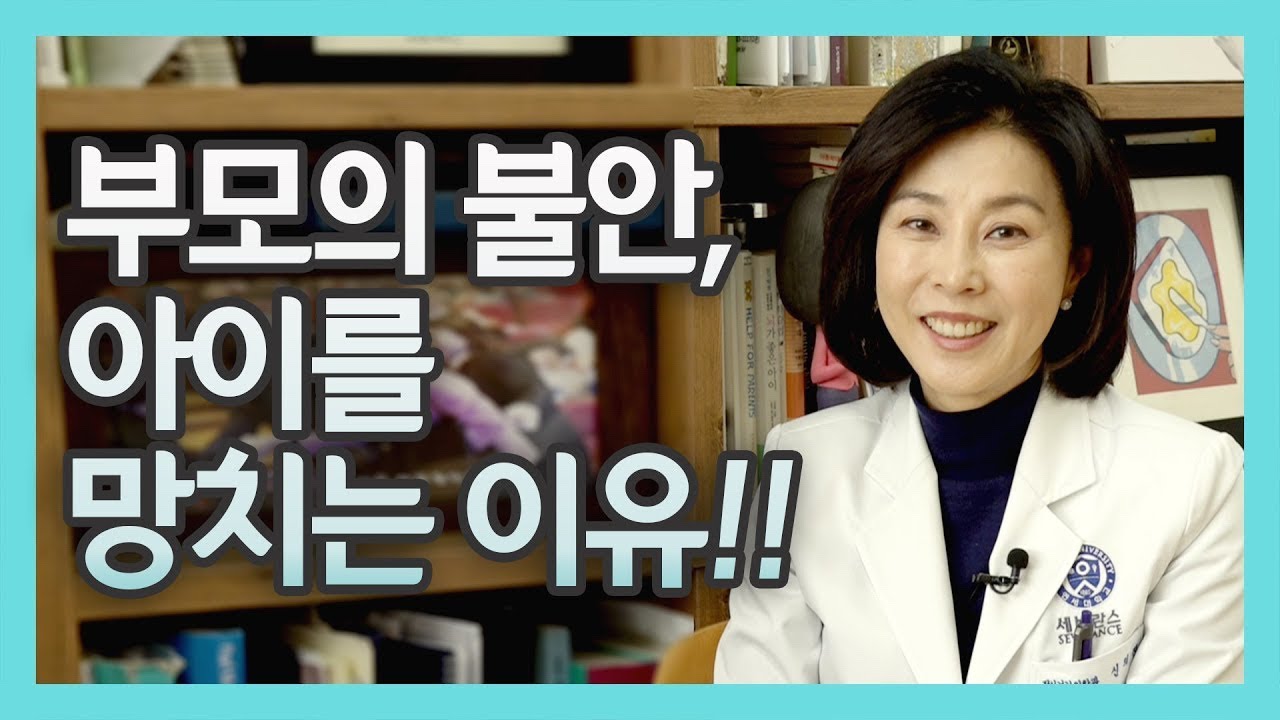 공부보다 부모가 알아야할 더 중요한 것들!!(feat.신의진교수)