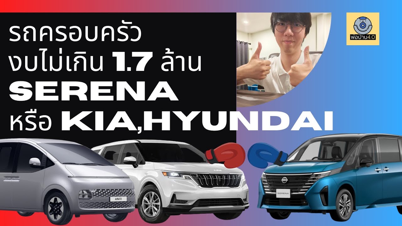 งบ 1.7 ล้าน Serena หรือ Canival หรือ Staria ดี ??