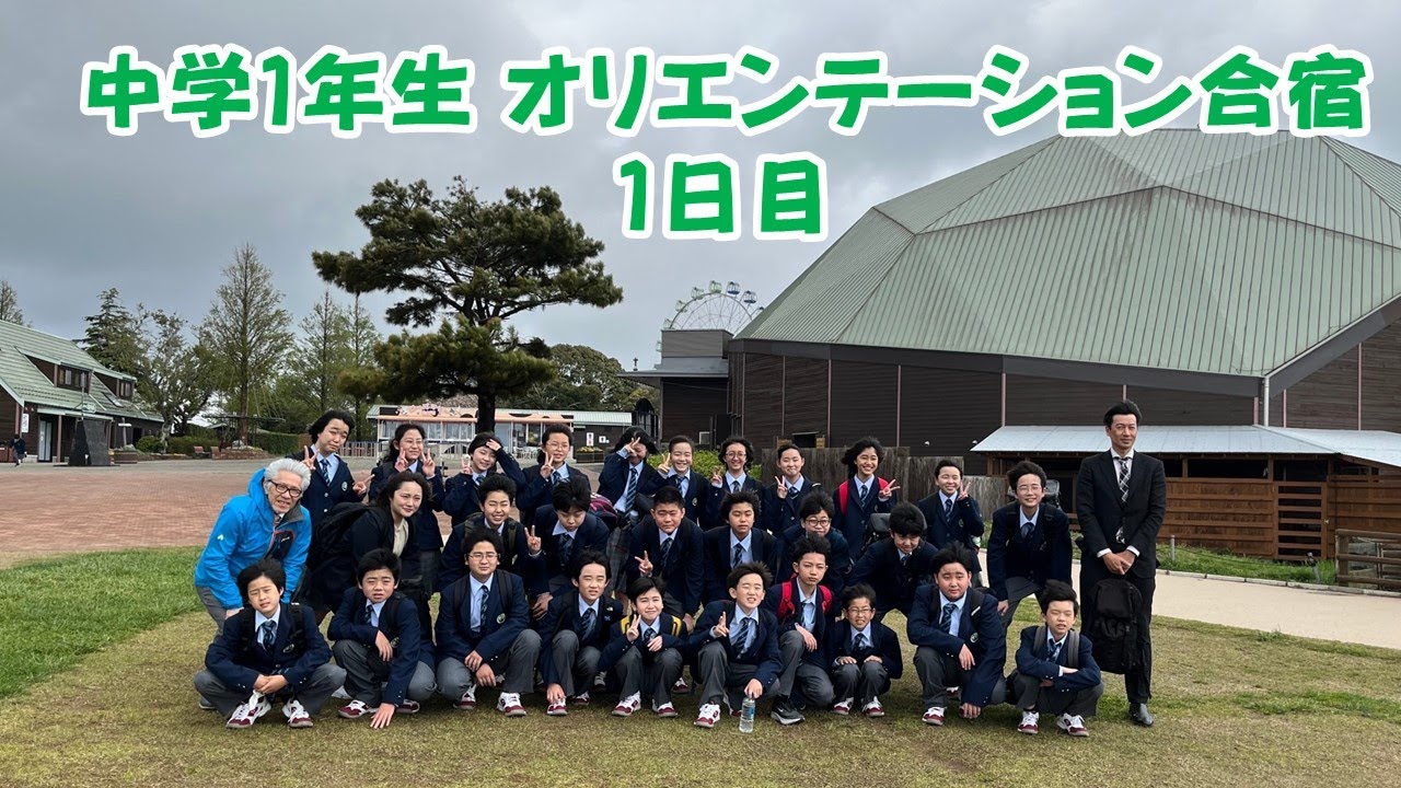 【多摩大聖ヶ丘】オリエンテーション合宿１日目