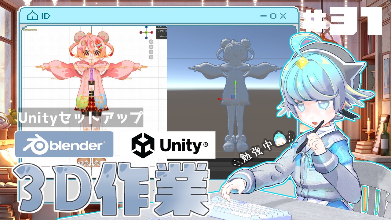 朝活雑談【Unityも勉強中🐧】Unityセットアップを検索かけたりしながらします【キャラクターモデリング】キャラクターデザイン：じゅにたん様