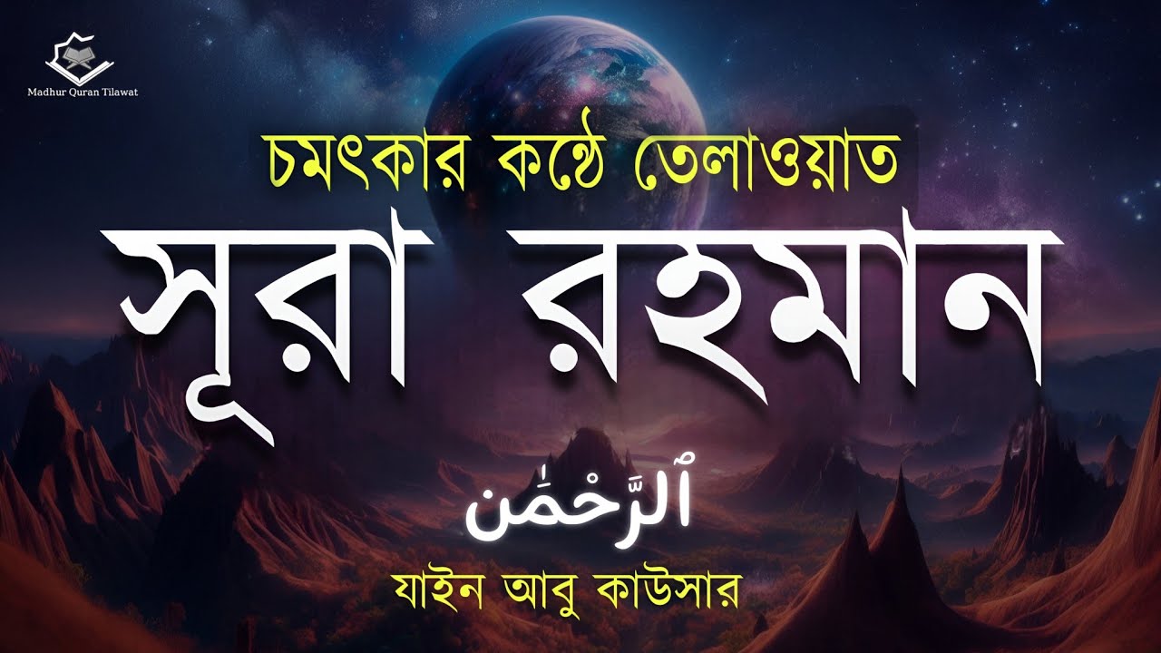 চমৎকার কন্ঠে তেলাওয়াত সূরা আর রহমান (الرحمن) Surah Ar-Rahman Full | Zain Abu Kautsar
