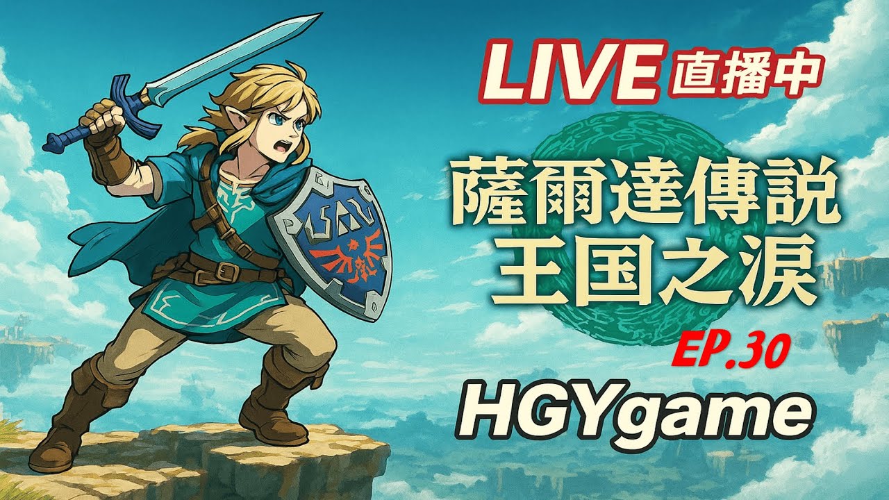 【薩爾達傳說 王國之淚】神廟進度繼續清 還有一段路要走！