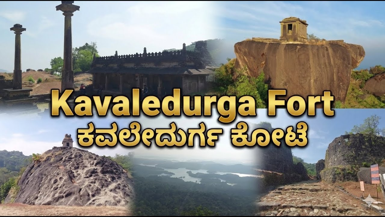 ಕವಲೇದುರ್ಗ ಕೋಟೆ | Kavaledurga Fort