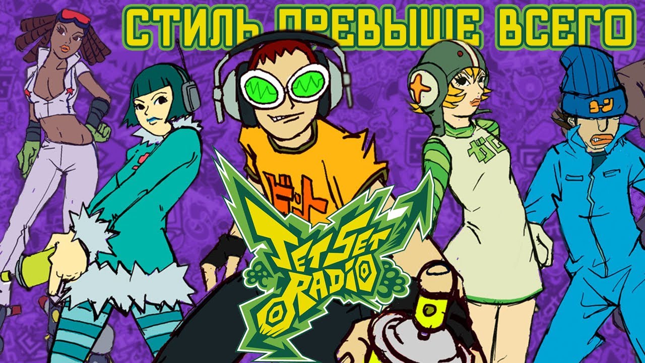 Ретроспектива Jet Set Radio