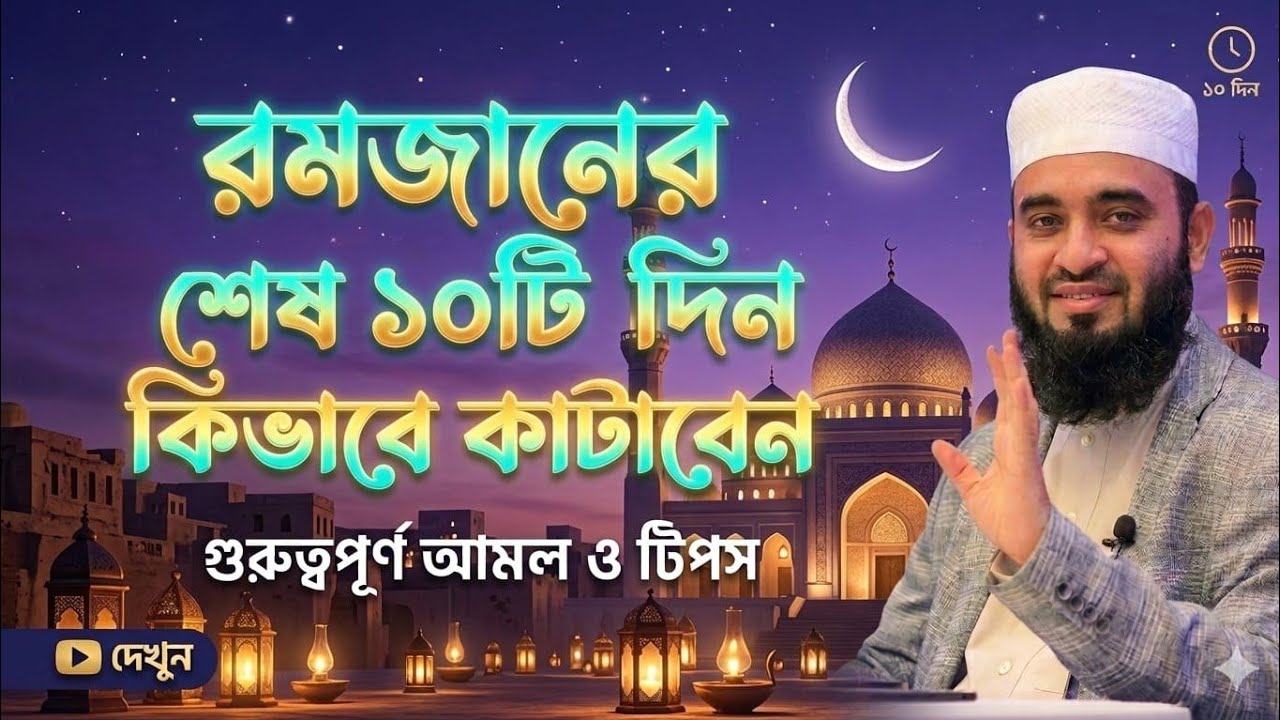 রমজানের শেষ ১০টি দিন কিভাবে কাটাবেন মিজানুর রহমান| ramzaner ses 10 din kivabe kataben Mijanur waz 