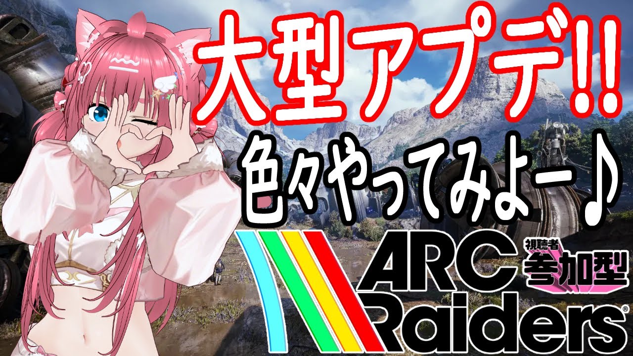 【ARC】【参加型】大型アプデきたああああああ！！！！！！✨初心者レイダーみくちゃんのどんしゅーゲームをやってくますぞぉぉぉぉ！！！！✨【ARC Raiders】【#vtuber /#桜桃みくも 】
