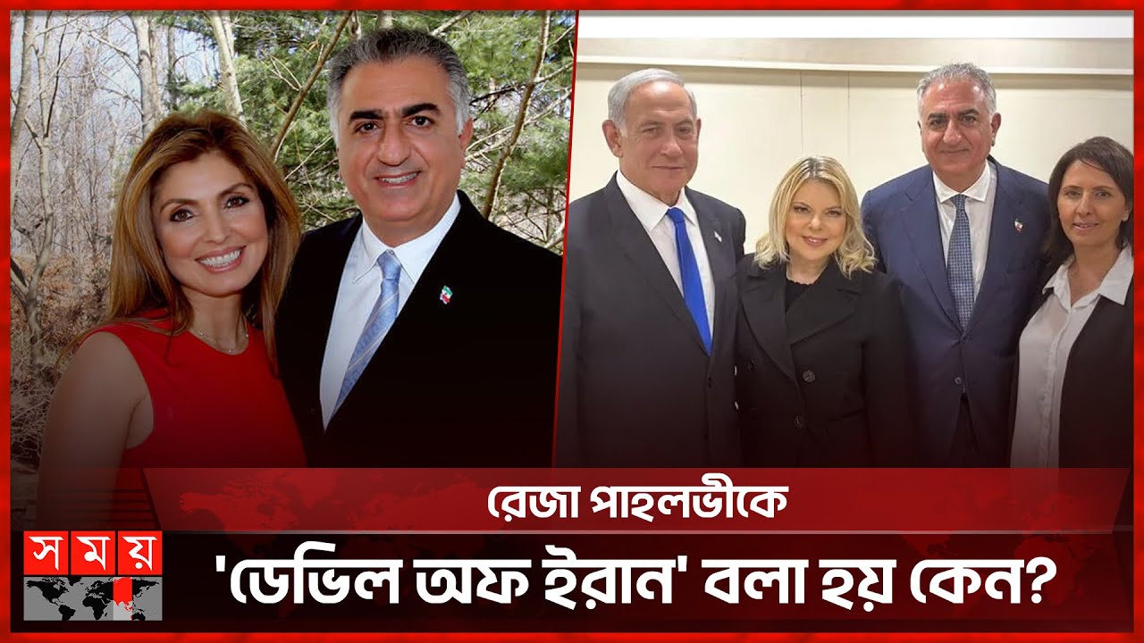 যে কারণে রেজা পাহলভিকে ‘ডেভিল অব ইরান’ বলা হয় | Reza | Iran | Somoy International