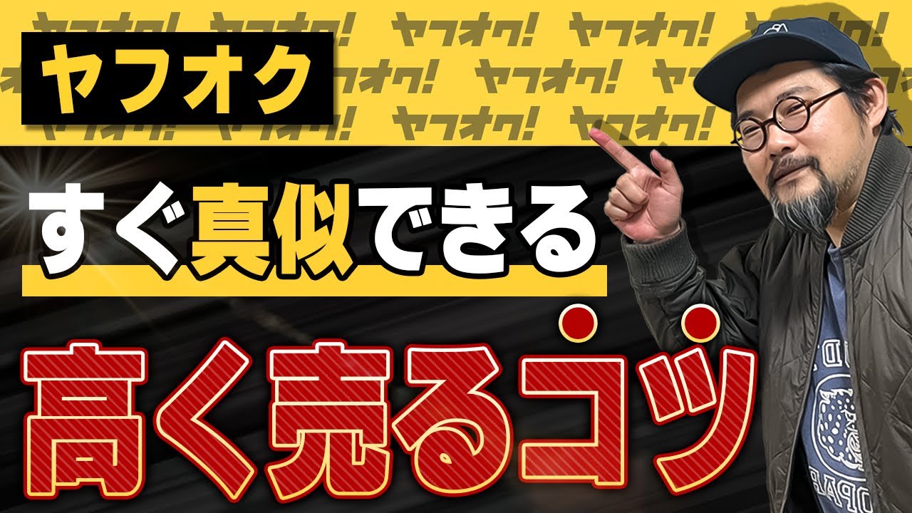 【ヤフオク販売】プロが高く売るためのコツとテクニックを公開【物販総合研究所】