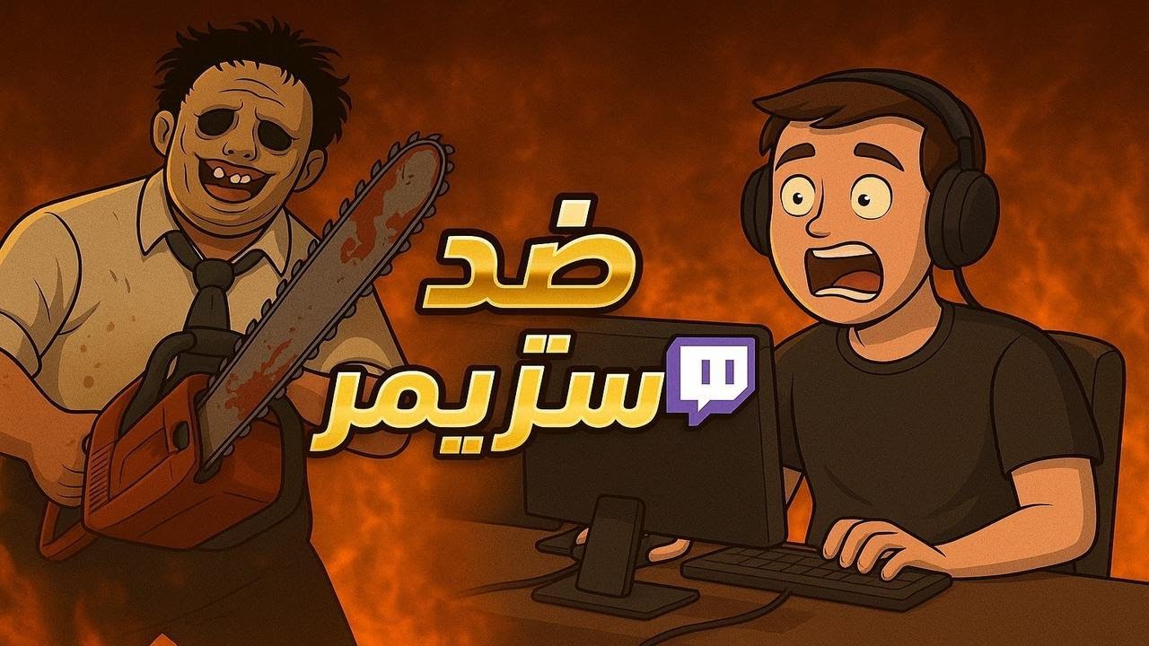 قيم ضد ستريمر بوبا التنلل🤣|dead by daylight|ديد باي داي لايت