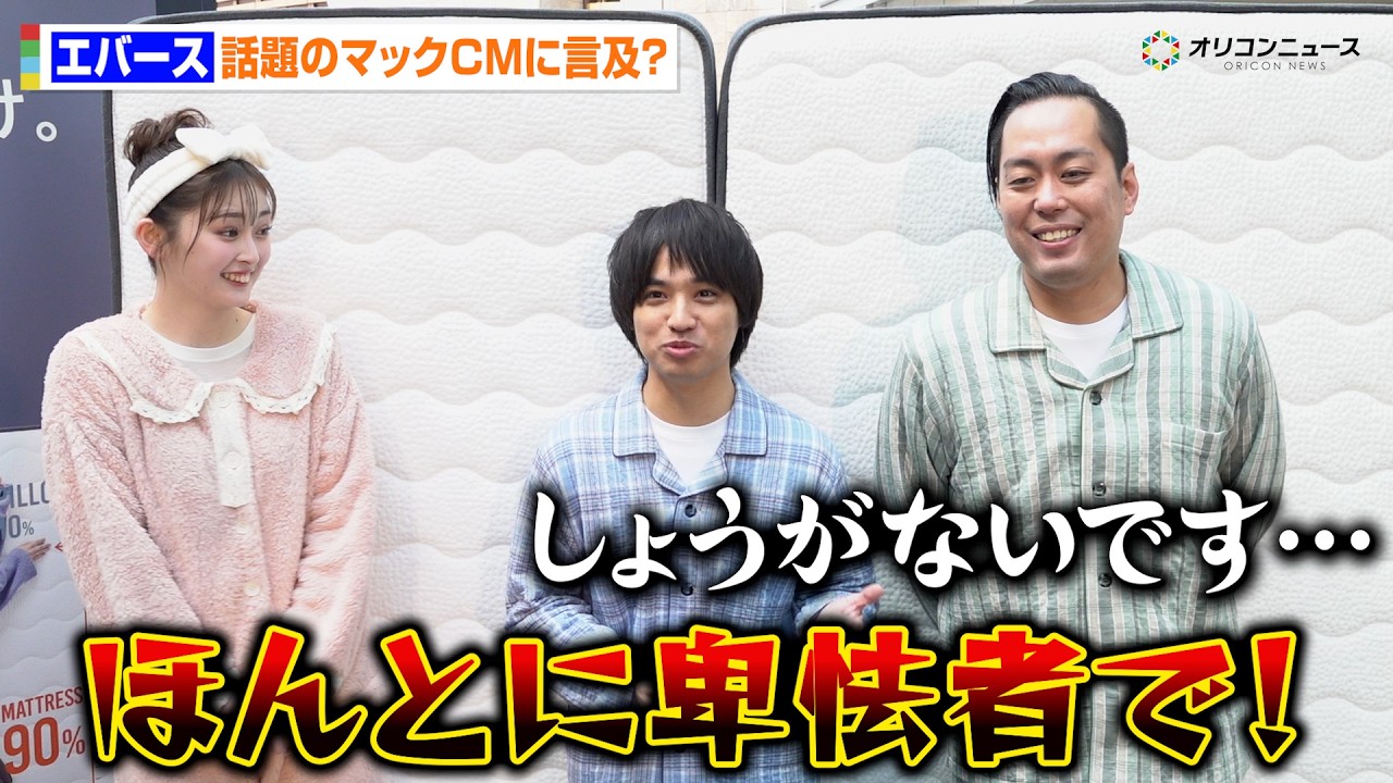 エバース町田、話題のマックCMにソロ出演で佐々木が妬み？町田は「タモリさんとCMやりたい」