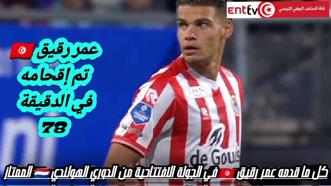 كل ما قدمه عمر رقيق 🇹🇳 في الجولة الافتتاحية من الدوري الهولندي 🇳🇱 الممتاز Omar rekik