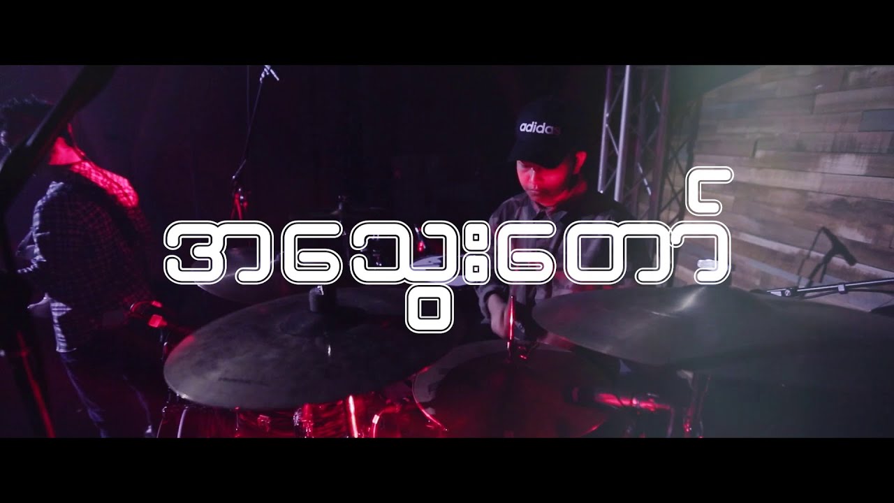 အသွေးတော် | Youth Center Worship