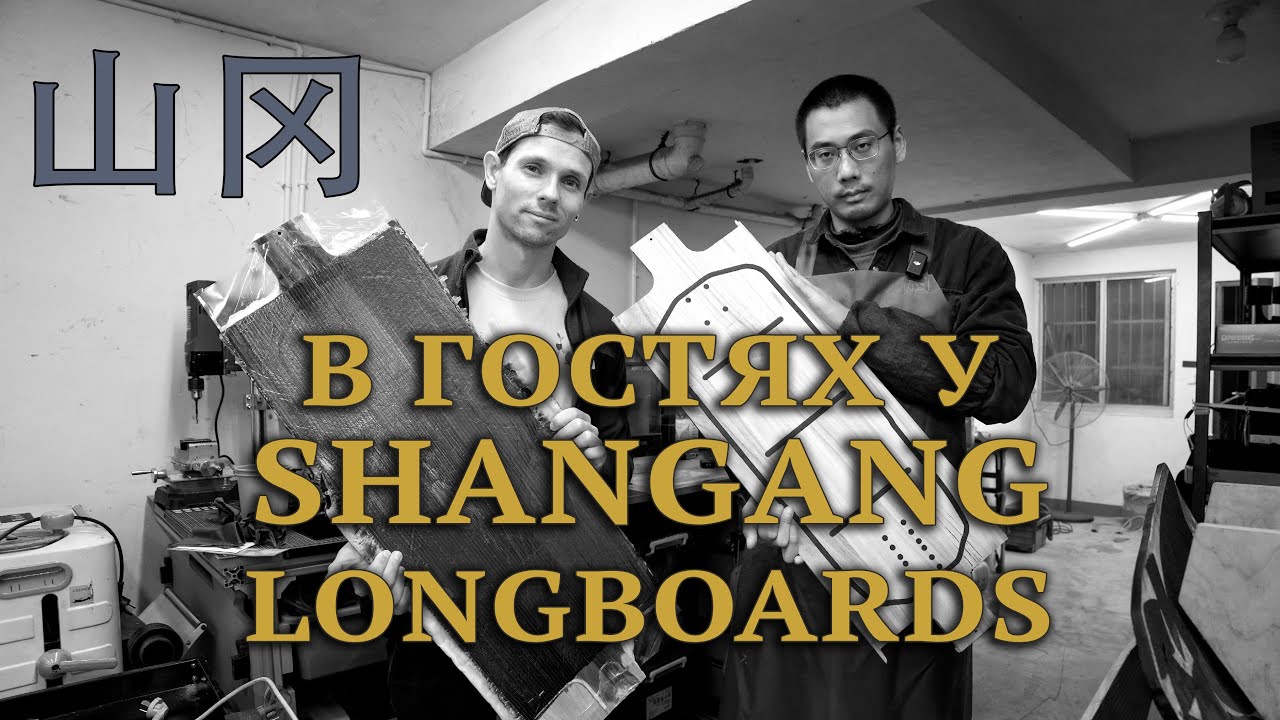 В ГОСТЯХ У SHANGANG // VISITING SHANGANG LONGBOARDS FACTORY