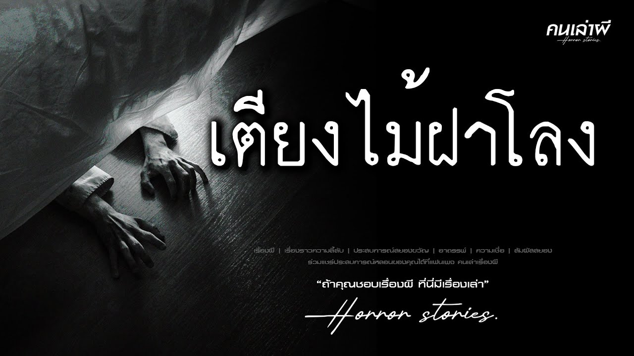 คนเล่าผี EP.911 | เตียงไม้ฝาโลง