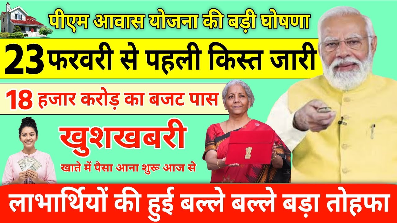 23 फरवरी से पहली किस्त आना शुरू बजट को मिली मंजूरी पीएम आवास योजना लाभार्थियों की हुई बल्ले बल्ले