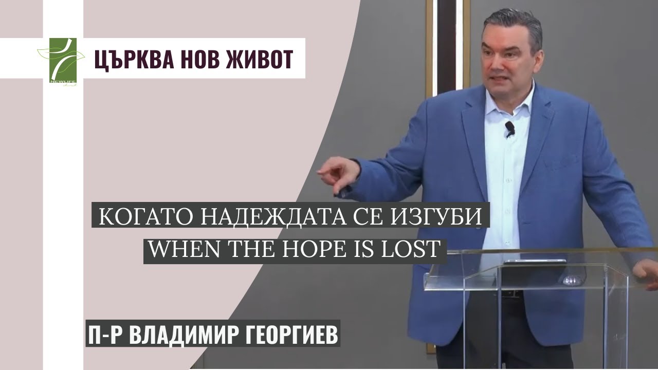 КОГАТО НАДЕЖДАТА СЕ ИЗГУБИ/WHEN THE HOPE IS LOST