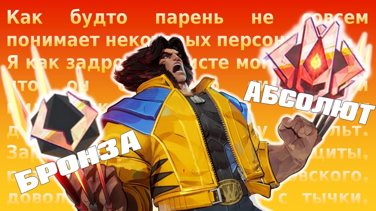 НИКТО НЕ ПОНЯЛ РОСОМАХУ из MARVEL RIVALS | Челлендж Из Бронзы В ТОП500 на Росомахе