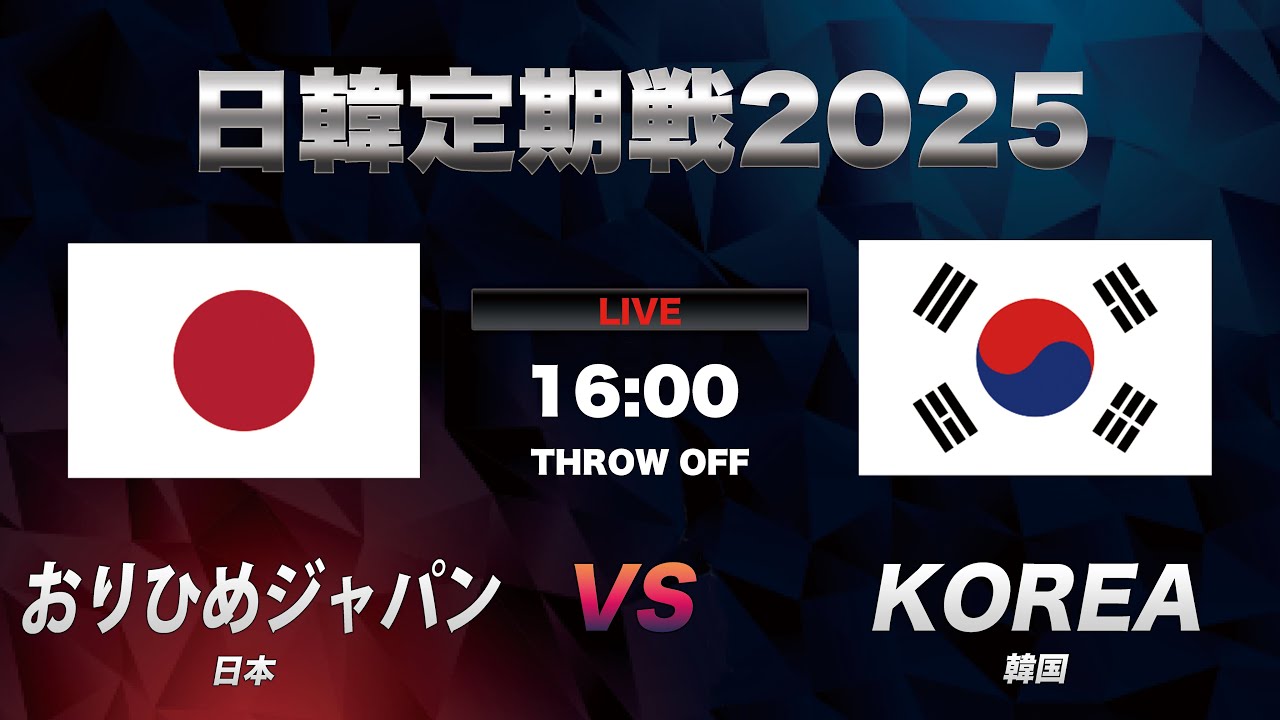 【ハンドボール日韓定期戦2025】女子日本代表おりひめジャパン　vs　女子韓国代表