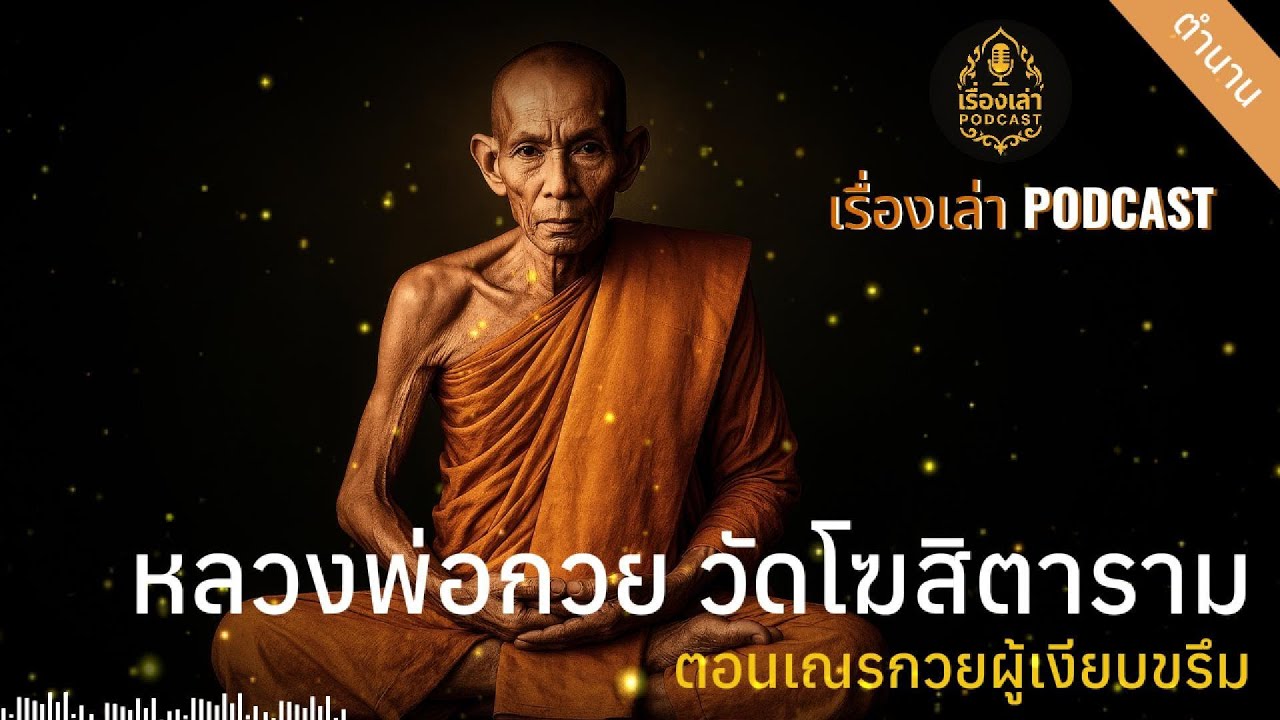 เรื่องเล่าตำนาน EP.42 • หลวงพ่อกวย วัดโฆสิตาราม • ตอน เณรกวยผู้เงียบขรึม | เรื่องเล่า PODCAST