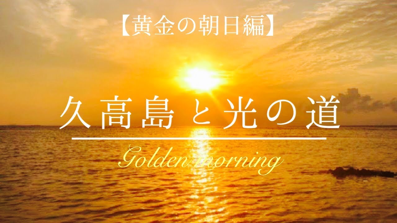 【癒し系】久高島と光の道　波の音(自然音)で癒されるASMR、神の島から上がる朝日映像、睡眠用#sound of the waves#Sleeping#Ocean sound#Relaxing