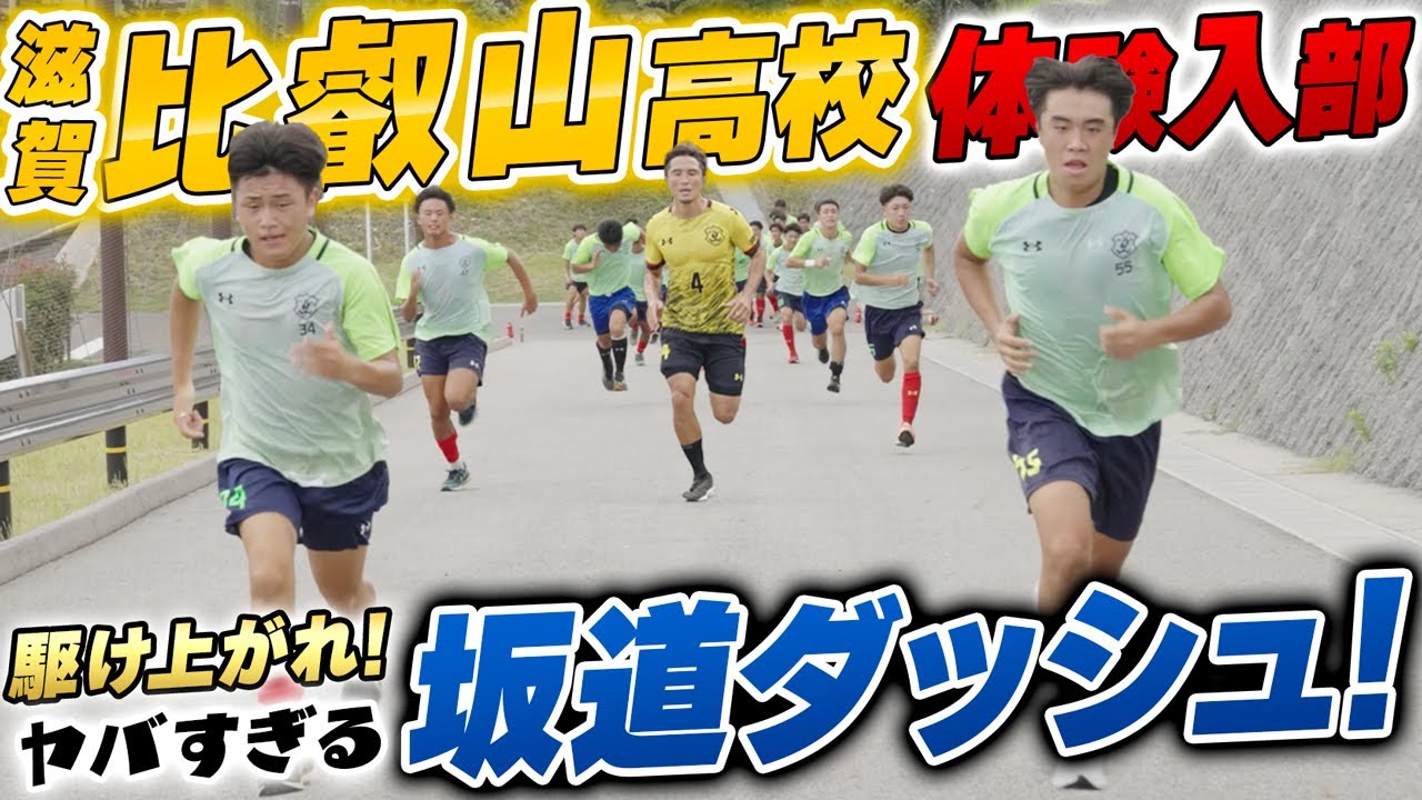 【坂ダッシュ】インターハイ2021滋賀県代表･比叡山高校!自然のトレーニングコースがエグすぎた